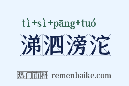 涕泗滂沱是什么意思的图片